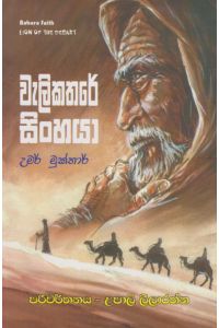 වැලිකතරේ සිංහයා