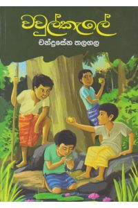 වවුල්කැලේ