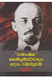 වාමාංශික කොමියුනිස්ට්වාදය ළදරු වලිප්පුවකි