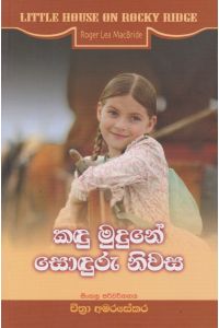 කඳු මුදුනේ සොඳුරු නිවස