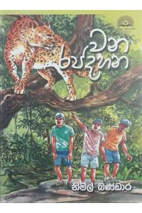 වන රජදහන