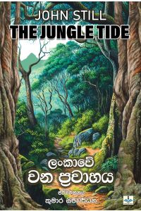 ලංකාවේ වන ප්රවාහය