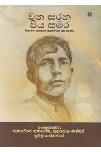 වන සරන පිය සමර