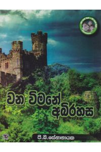 වන විමනේ අබිරහස