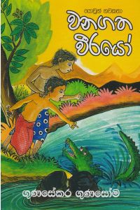 වනගත වීරයෝ