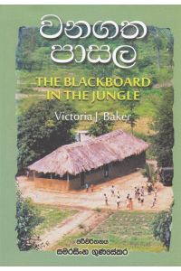 වනගත පාසල