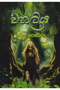 වනලිය