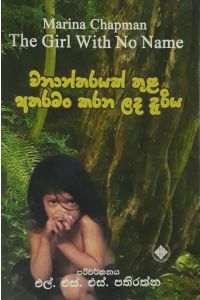 වනාන්තරයක් තුළ අතරමං කරන ලද දැරිය