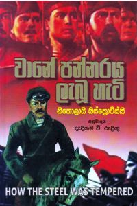 වානේ පන්නරය ලැබූ හැටි