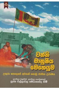 වන්නි මානුෂීය මෙහෙයුම