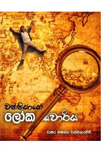 වන්නියාගේ ලෝක සවාරිය 