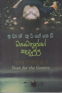 වංශවතුන්ගේ කැදැල්ල