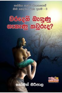 වරදෙහි බැඳුණු ගැහැණු කවුරුද