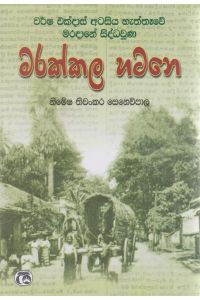 වර්ෂ එක්දාස් අටසීය හැත්තෑවේ මරදානේ සිද්ධවුණ මරක්කල හටනෙ
