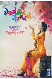 වසන්තය ආයෙත්