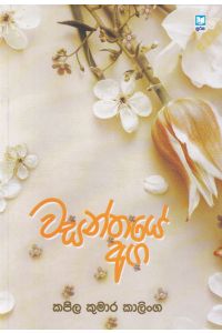 වසන්තයේ අග