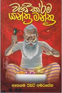 වශී කර්ම යන්ත්ර මන්ත්ර