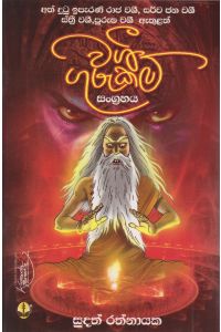 වශී ගුරුකම්