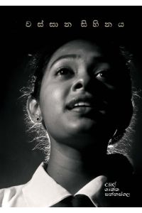 වස්සාන සිහිනය