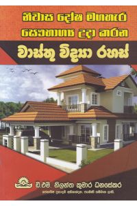 වාස්තු විද්යා රහස්