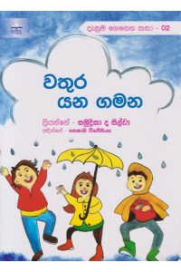 වතුර යන ගමන
