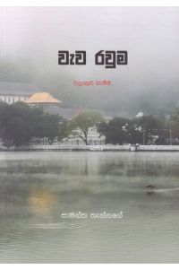 වැව රවුම
