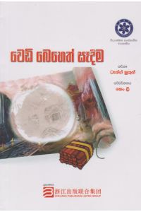 වෙඩි බෙහෙත් සෑදීම