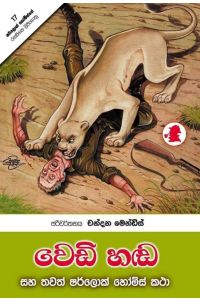 වෙඩි හඬ සහ තවත් ෂර්ලොක් හෝම්ස් කතා