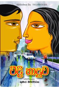 වීදි හාදුව