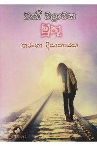 වැහි වලාවක මුතු