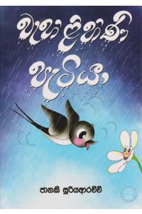 වැහිලිහිණි පැටියා