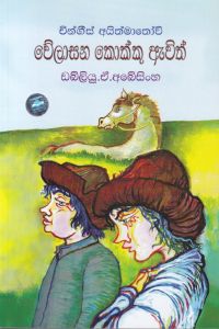 වේලාසන කොක්කු ඇවිත්