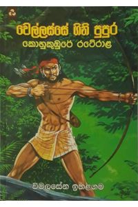 වෙල්ලස්සේ ගිනි පුපුර කොහුකුඹුරේ රටේරාළ