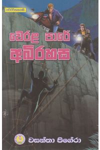 වෙරල පාරේ අබිරහස