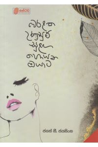 වෙරළක උණුසුම් සුළඟ හොයන ඔයාට