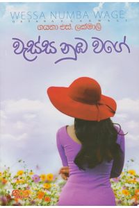 වැස්ස නුඹ වගේ