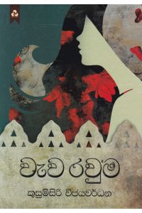 වැව රවුම