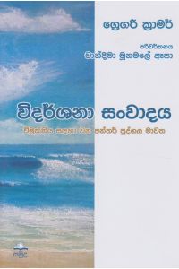 විදර්ශනා සංවාදය