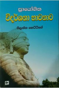 විදර්ශනා භාවනාව