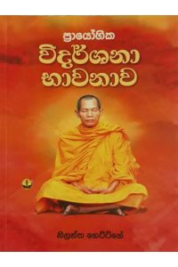 විදර්ශනා භාවනාව