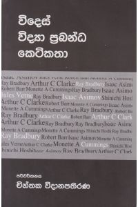 විදෙස් විද්යා ප්රබන්ධ කෙටිකතා