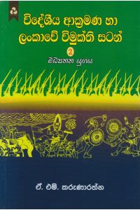 විදේශීය ආක්රමණ හා ලංකාවේ විමුක්ති සටන් 2 මධ්යතන යුගය