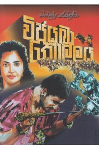 විජයබා කොල්ලය