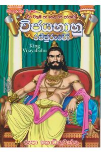 විජයභාහු රජතුමා