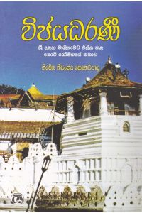 විජයධරණී