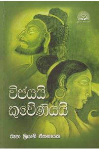 විජයයි කුවේණියයි