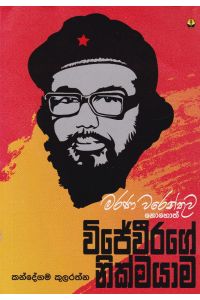 මරණ වරෙන්තුව නොහොත් විජේවීරගේ නික්මයාම