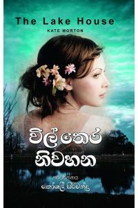 විල් තෙර නිවහන
