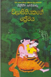 විලාසිනියකගේ ප්රේමය