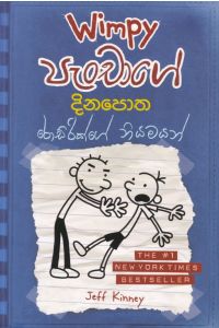 Wimpy පැංචාගේ දිනපොත රොඩ්රික් නියමයන්